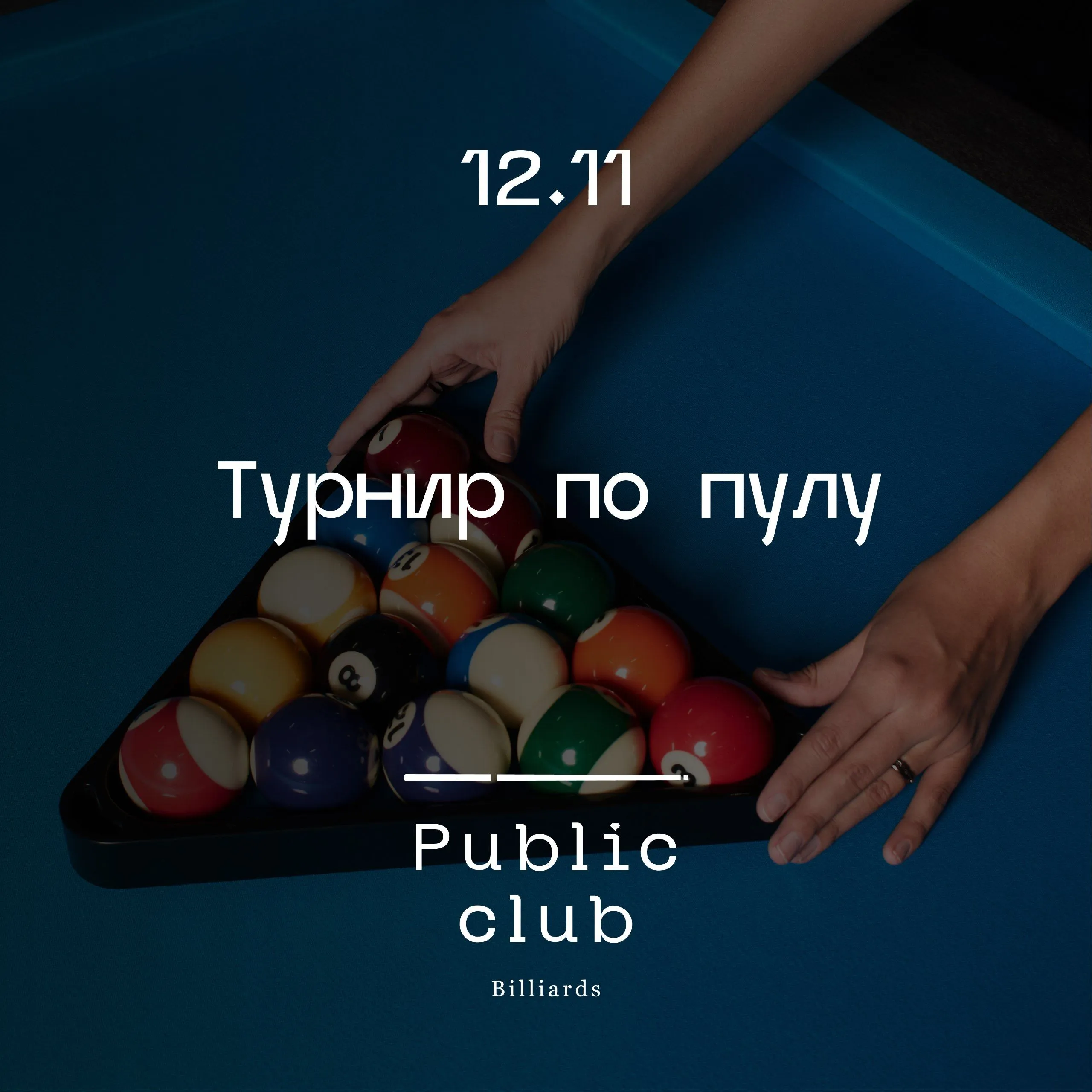 Стрейт-пул (14+1)