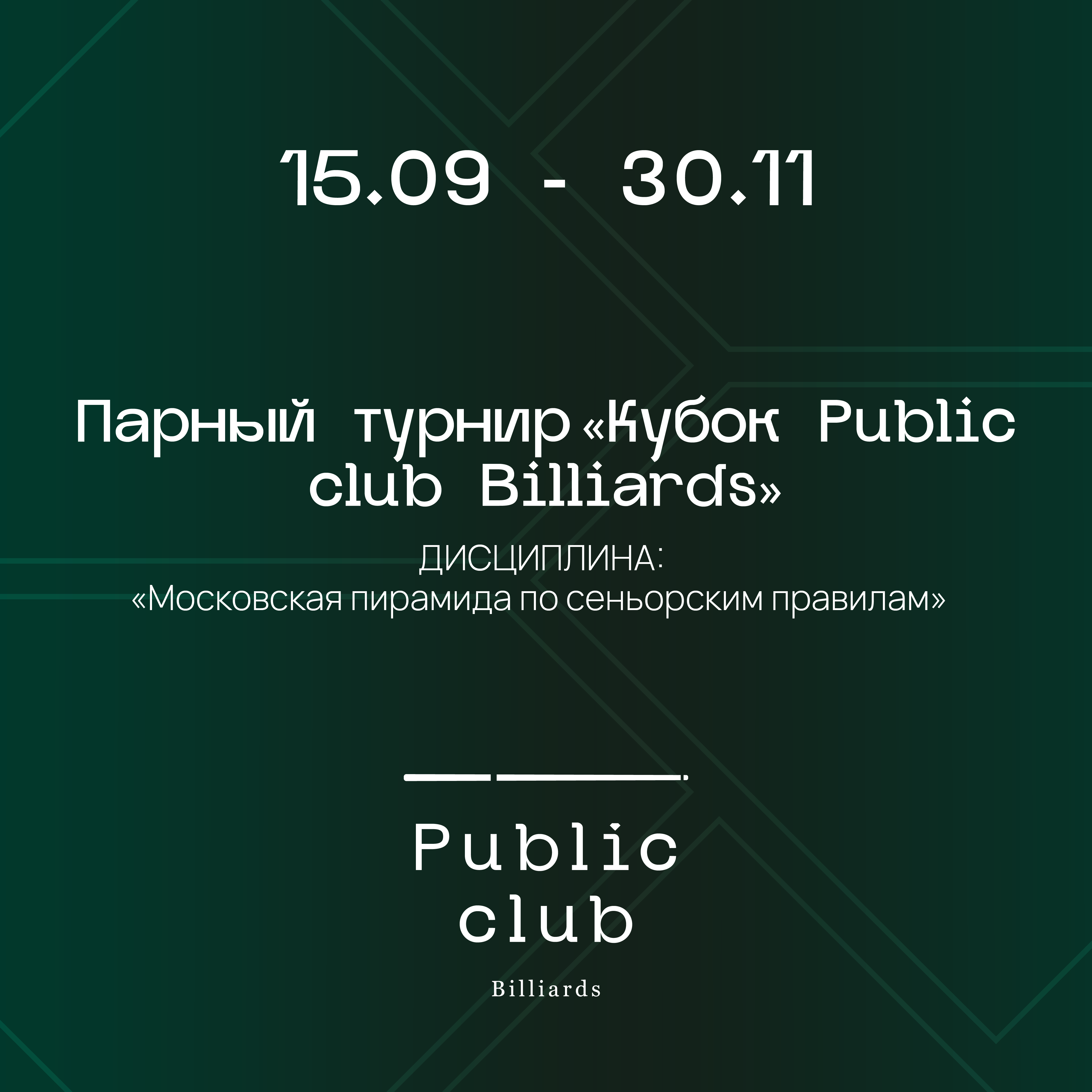 Парный турнир "Кубок Public club Billiards"