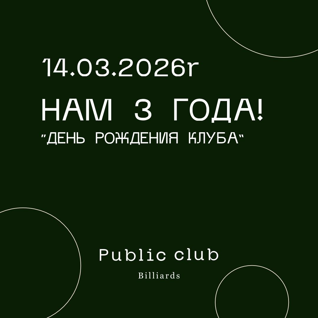 Public Club Billiards — нам 3 года! 