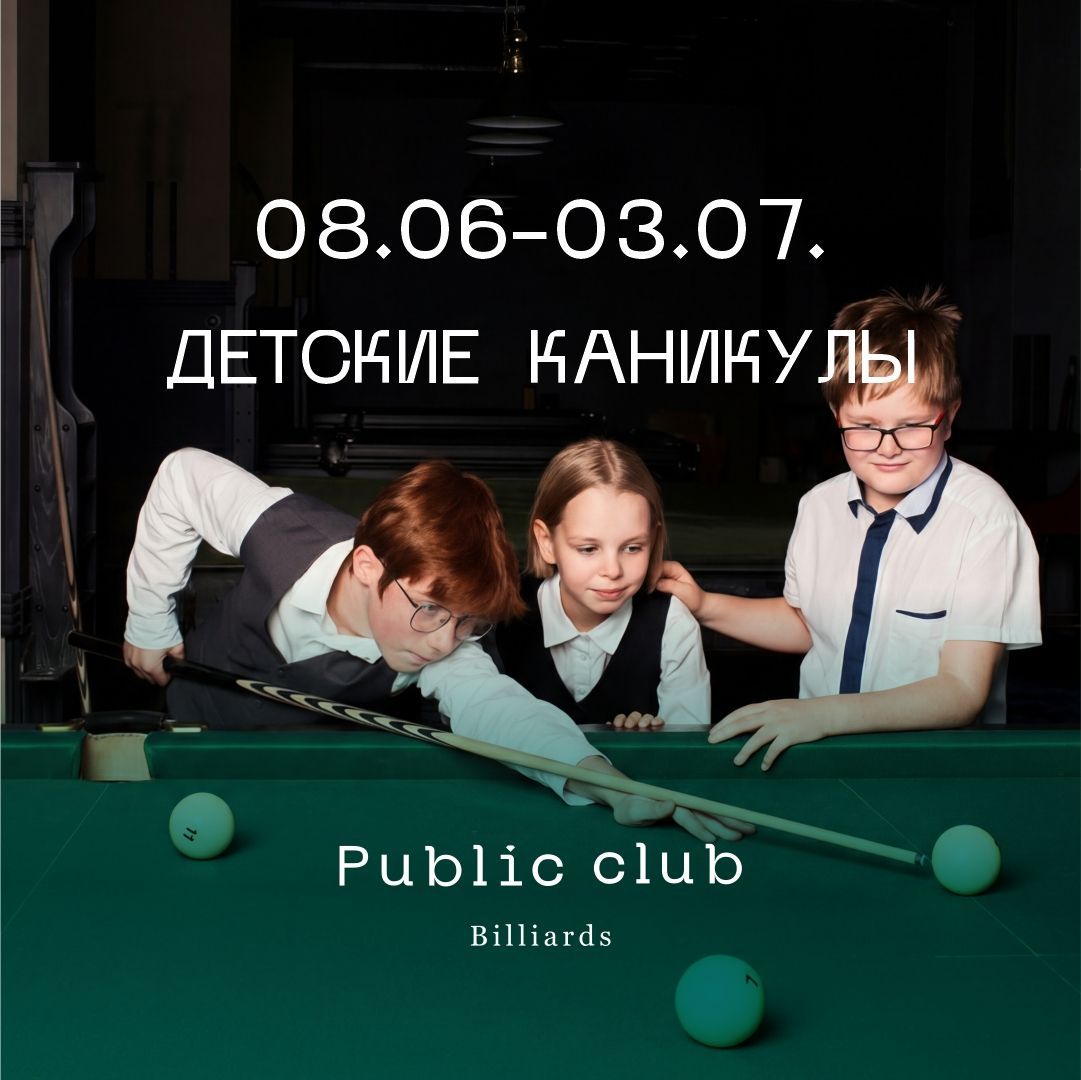 Летние каникулы в Public Club Billiards