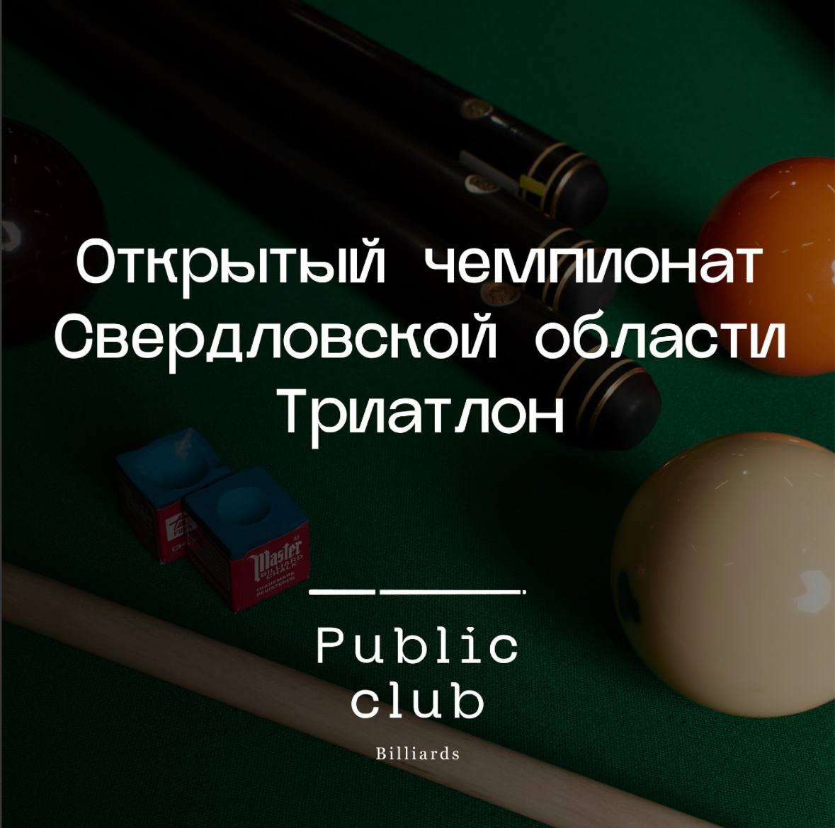 Открытый чемпионат Свердловской области