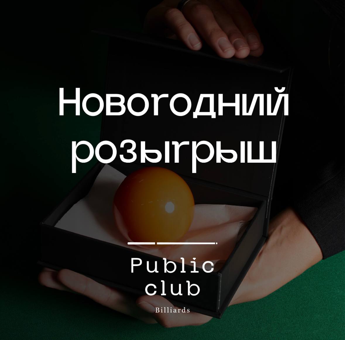 Новогодний розыгрыш бильярдного кия