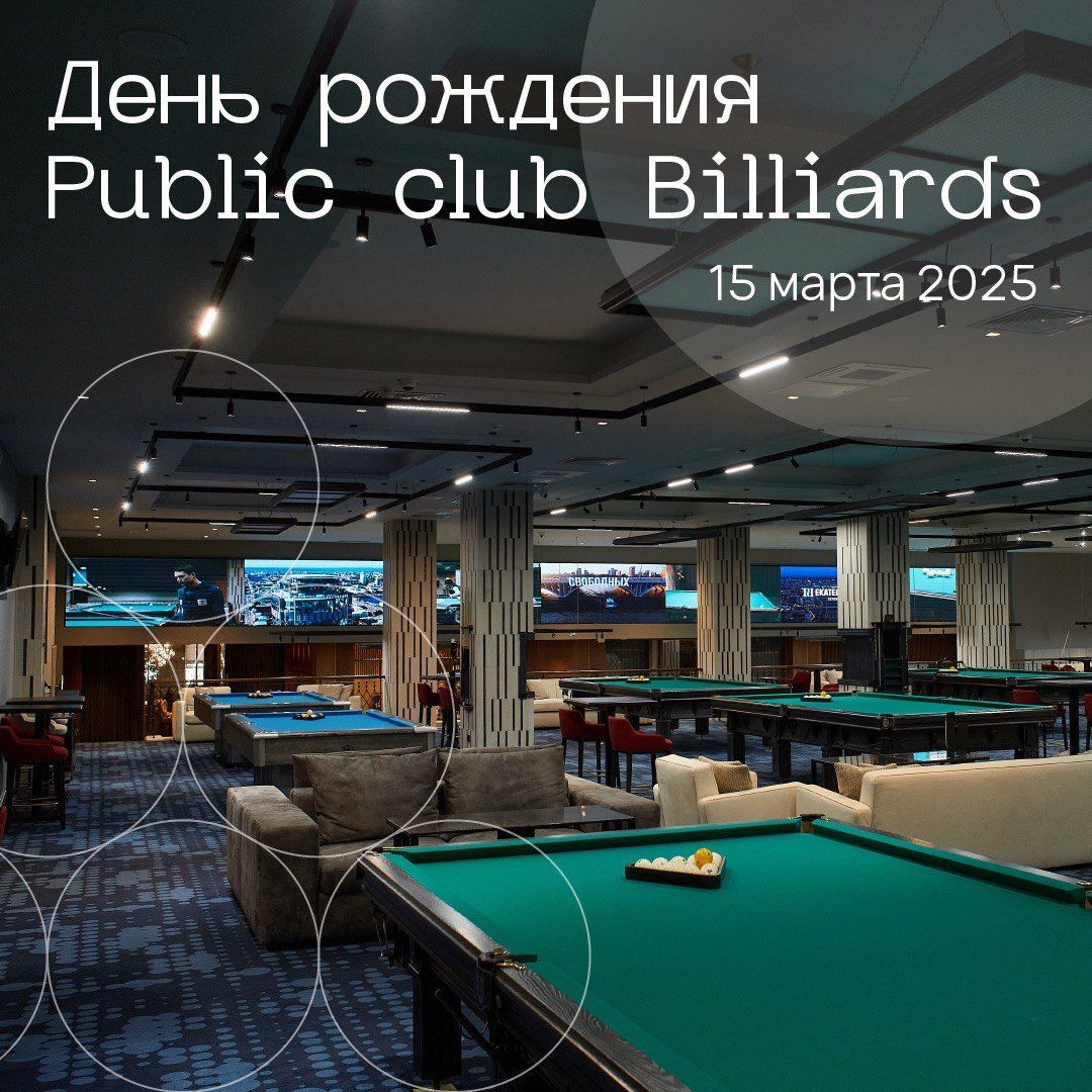 Public club Billiards 2 года!