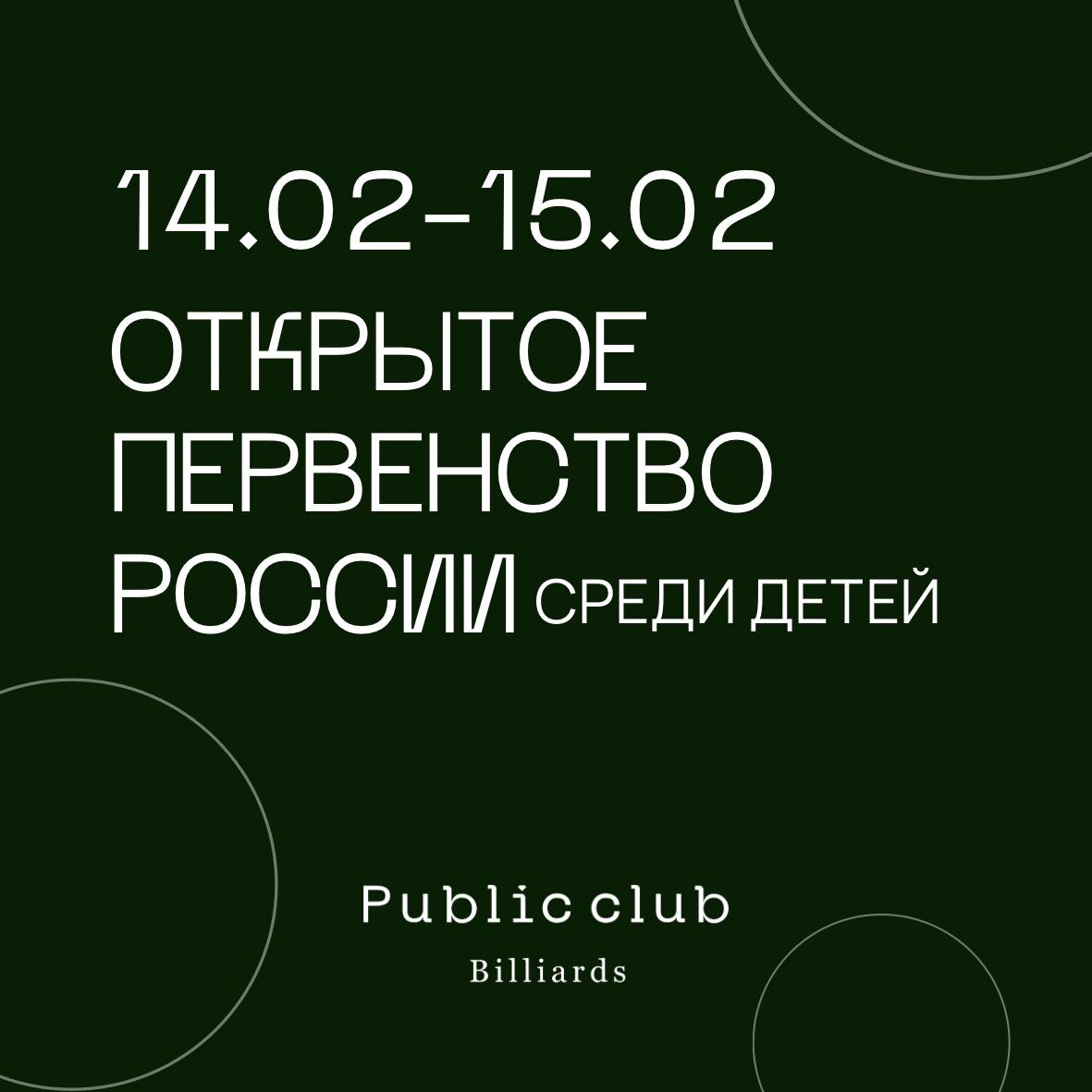 Открытое Первенство России среди детей