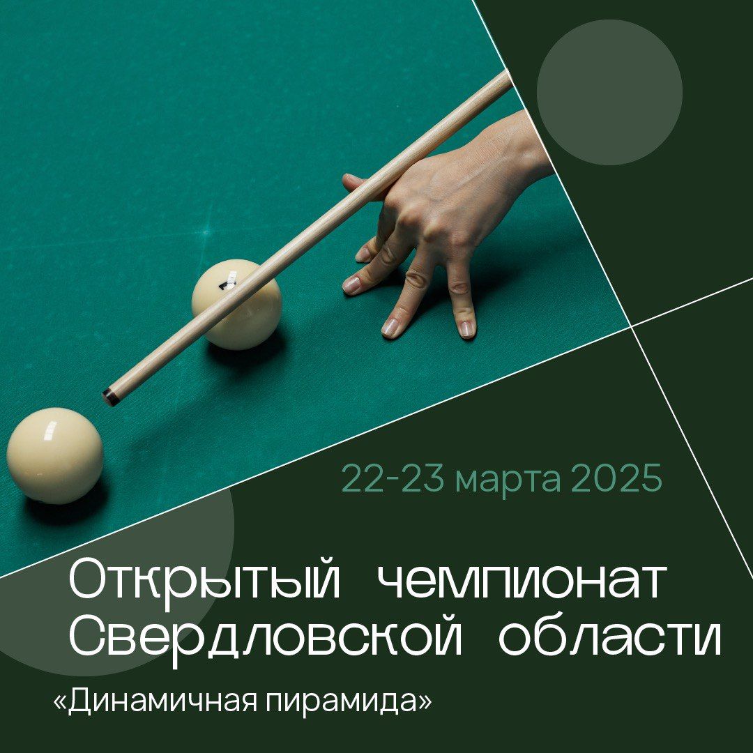 Открытый чемпионат Свердловской области по бильярдному спорту в Public club Billiards