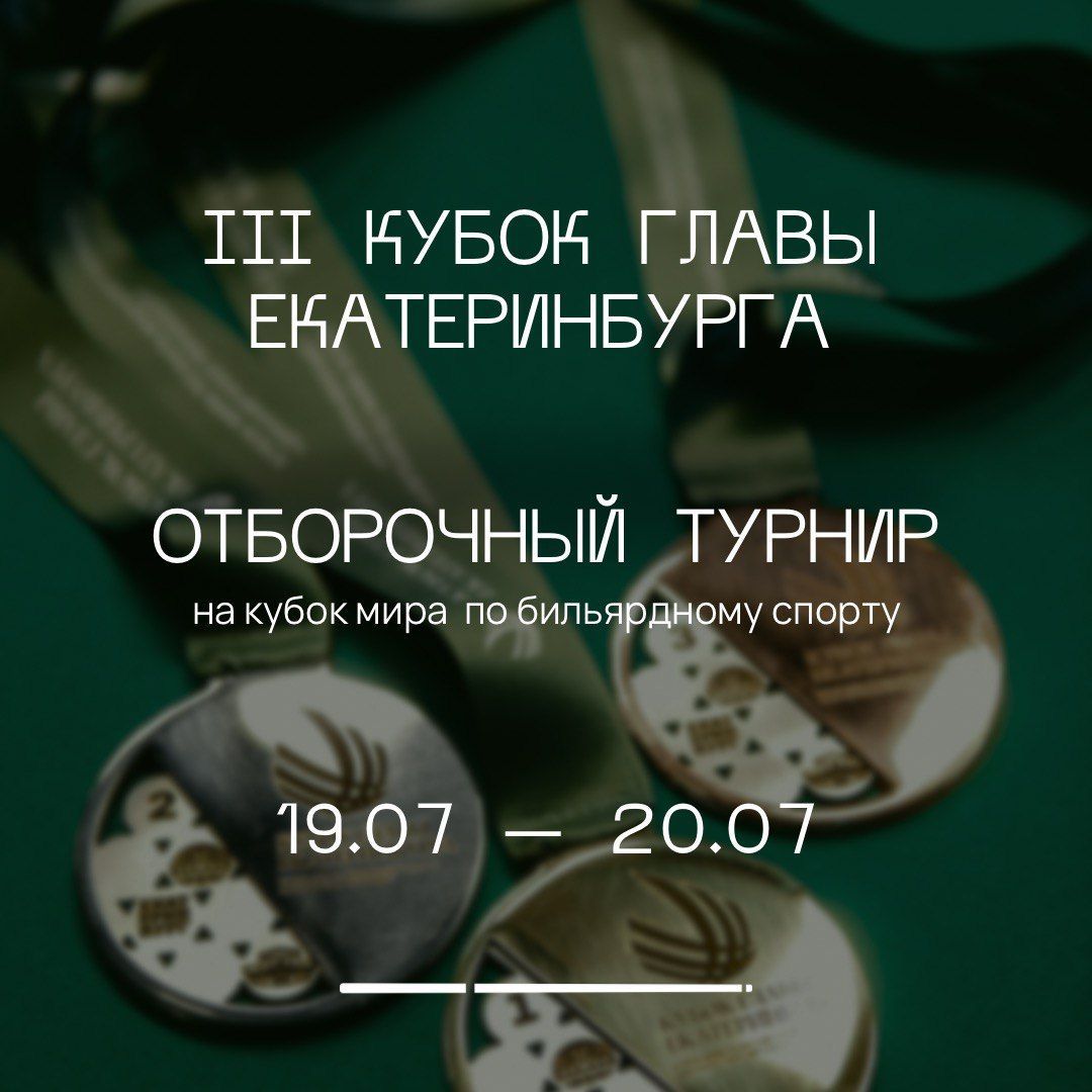 Отборочный турнир на «III Кубок Главы Екатеринбурга» среди мужчин