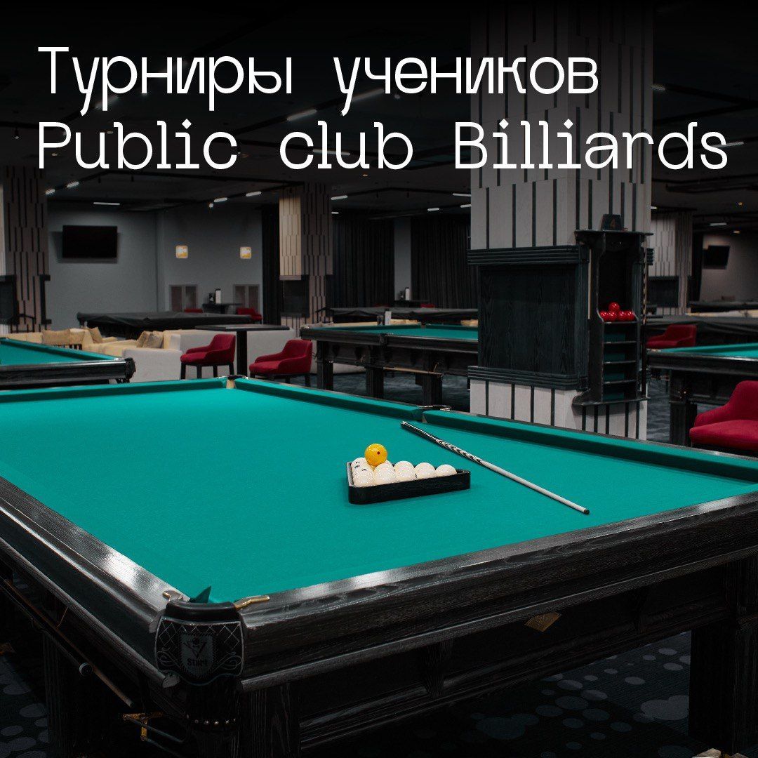 Внутренние турниры учеников Public club Billiards