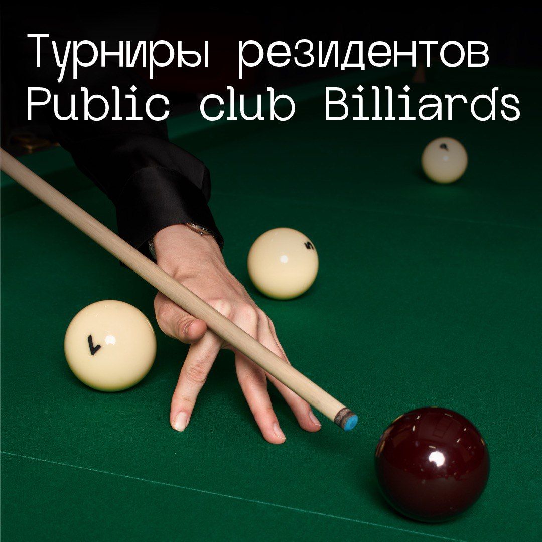 Турниры резидентов Public club Billiards