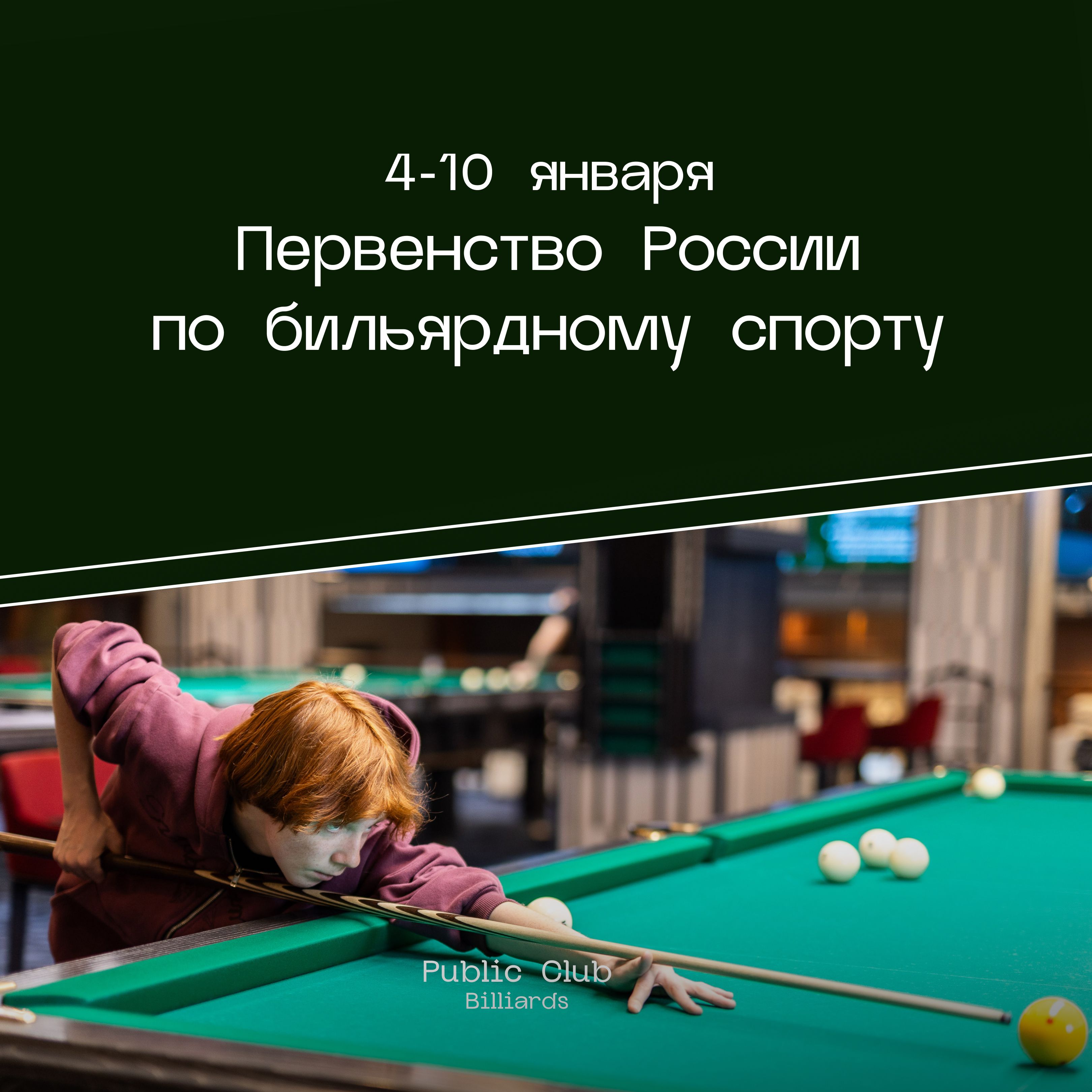 Первенство России по бильярдному спорту в Public club Billiards!