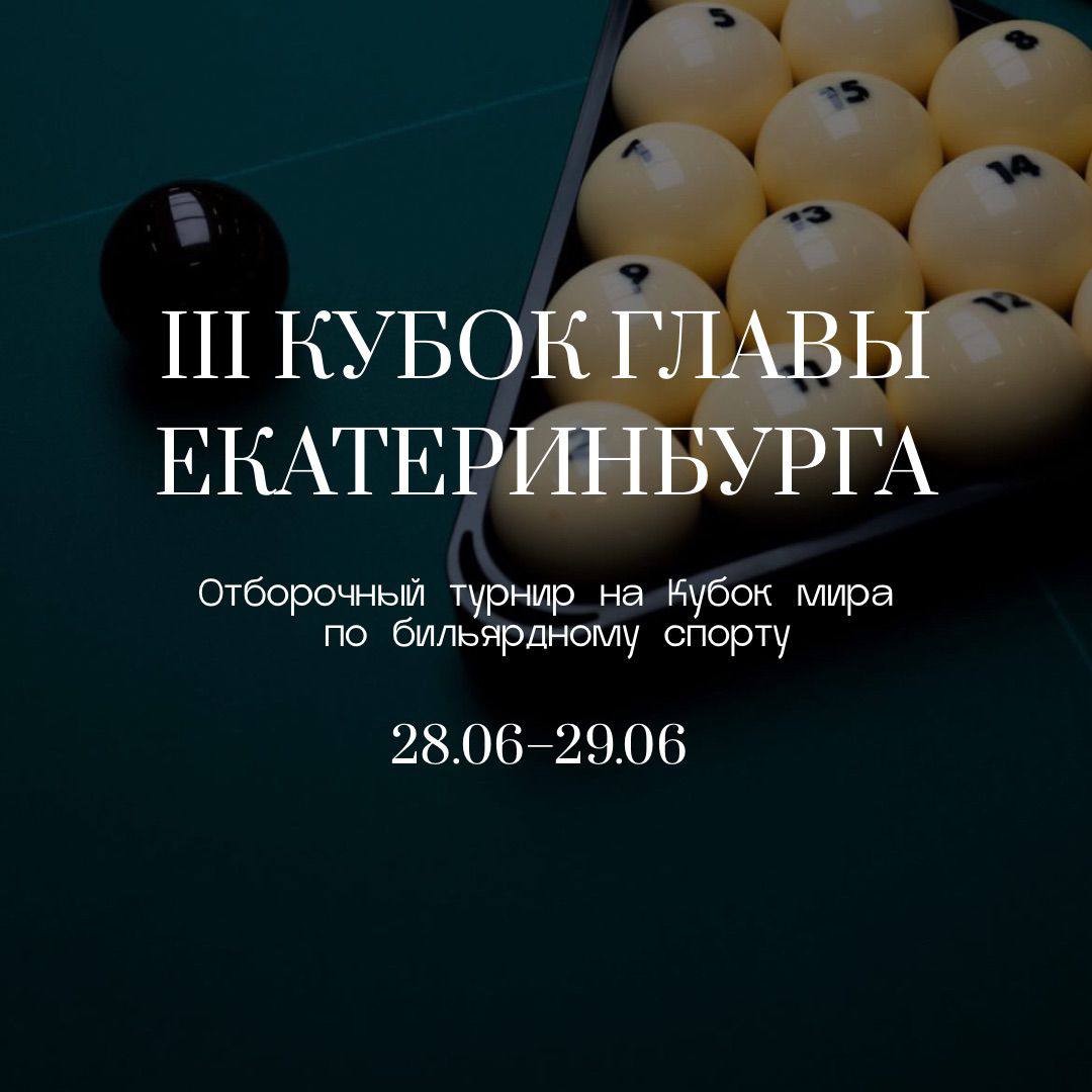 Отборочный турнир на «III Кубок Главы Екатеринбурга»