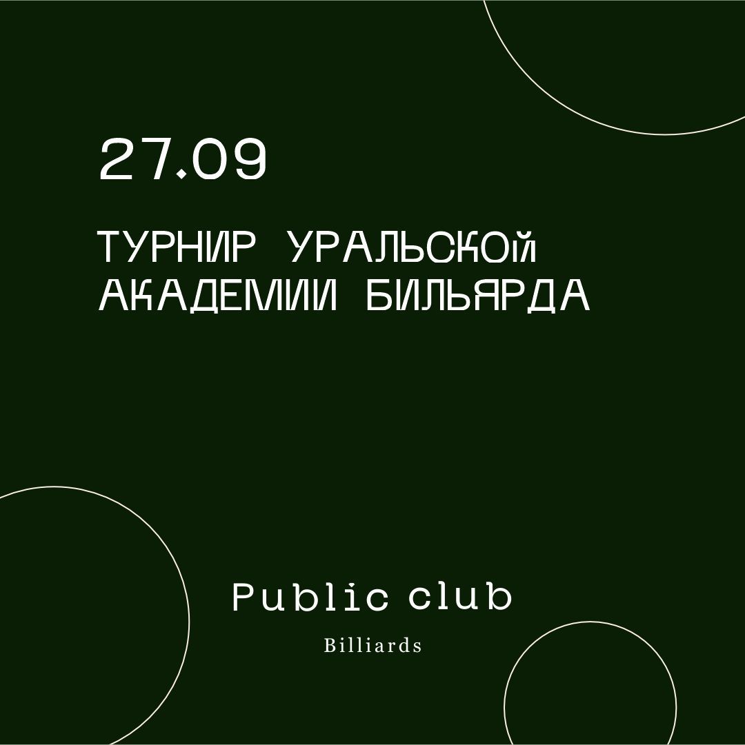 Турнир Уральской Академии Бильярда