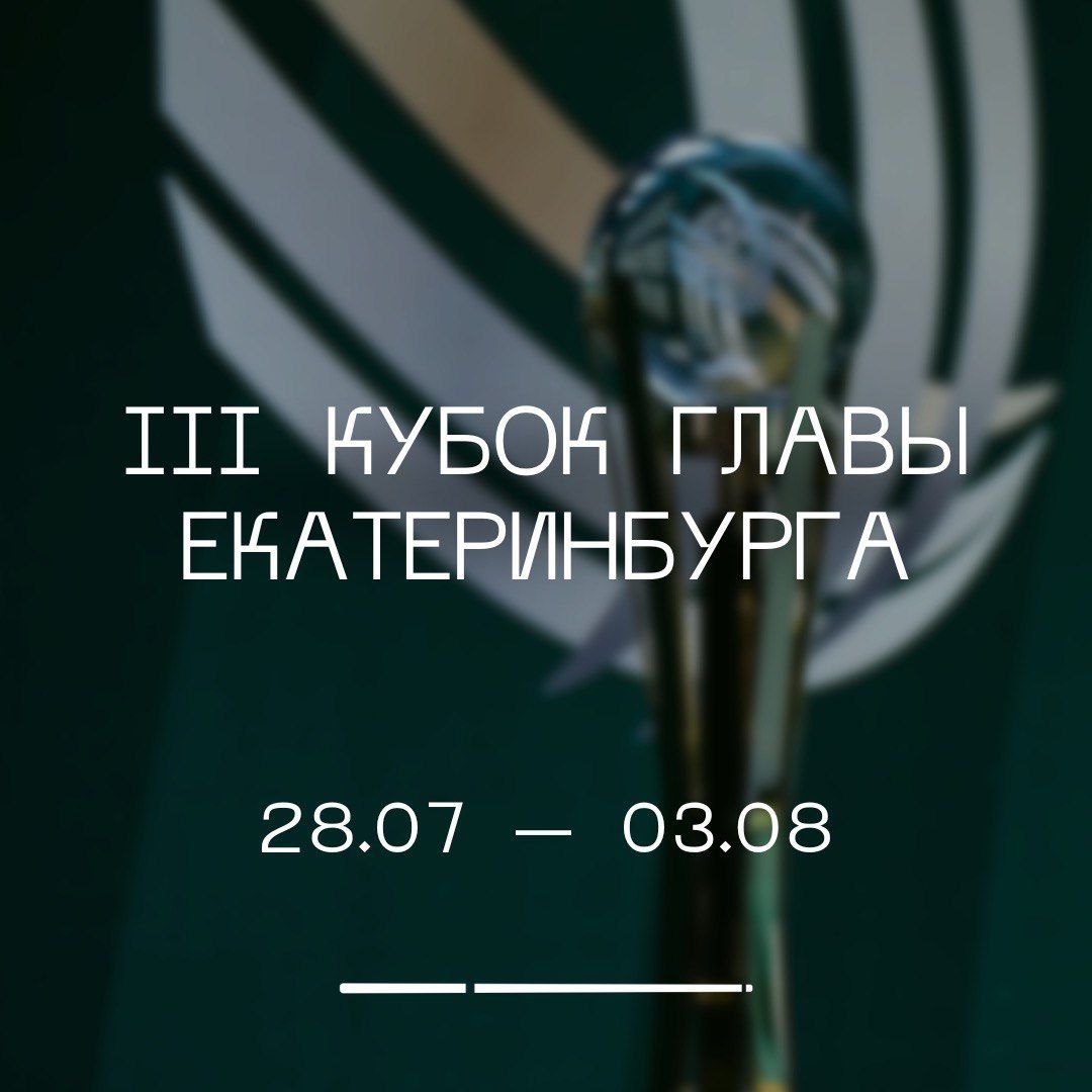 Кубок Мира «III Кубок Главы Екатеринбурга»