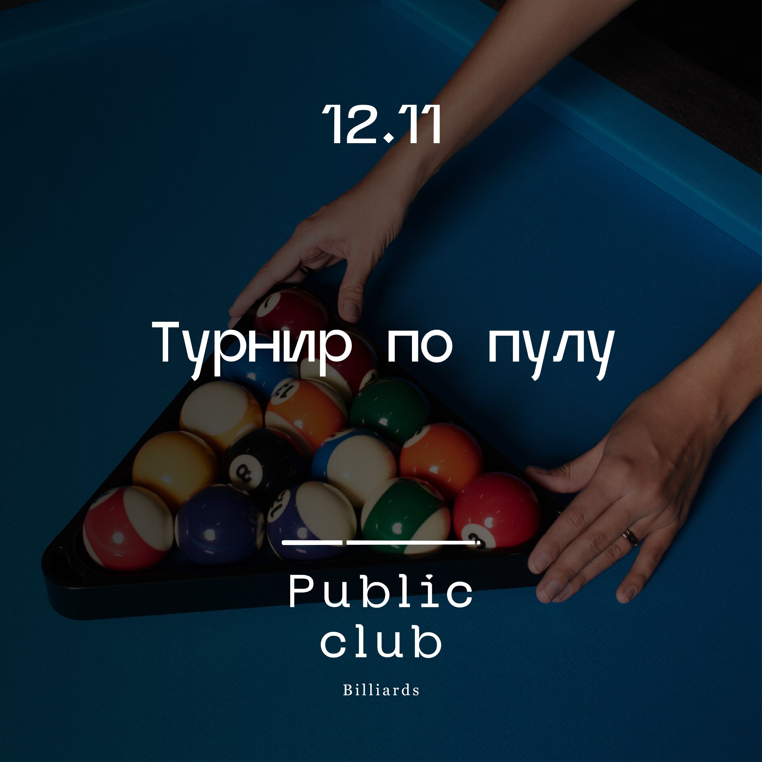 Стрейт-пул (14+1)