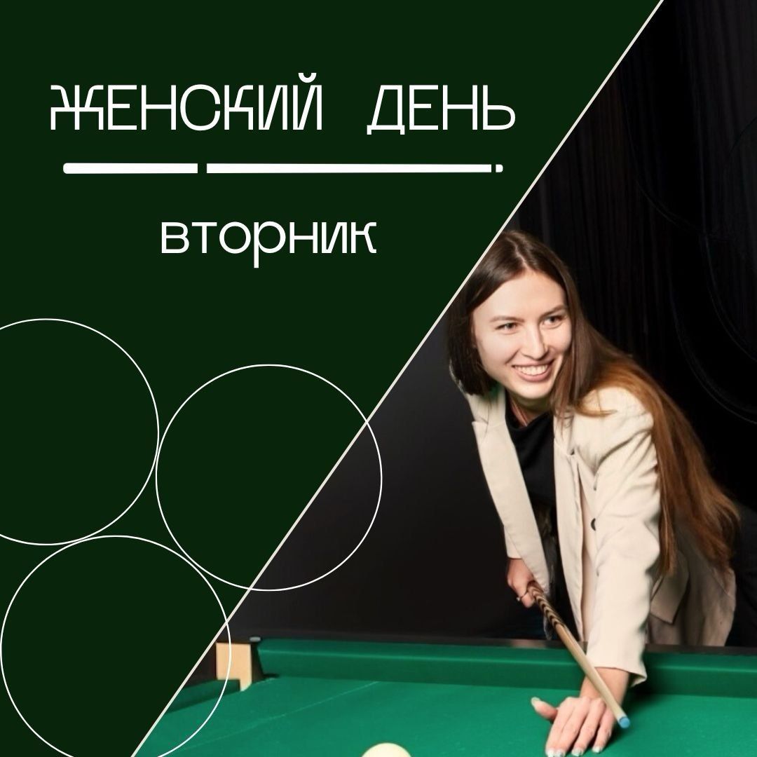 Каждый вторник — женский день