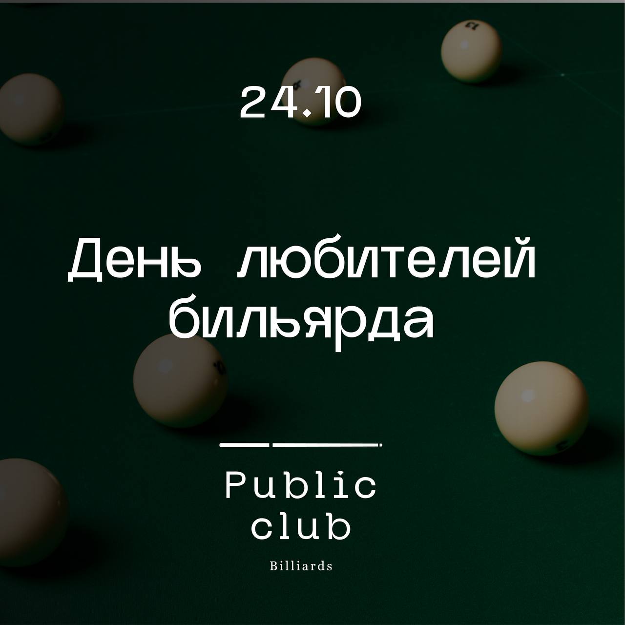 День любителей бильярда в Public club Billiards!