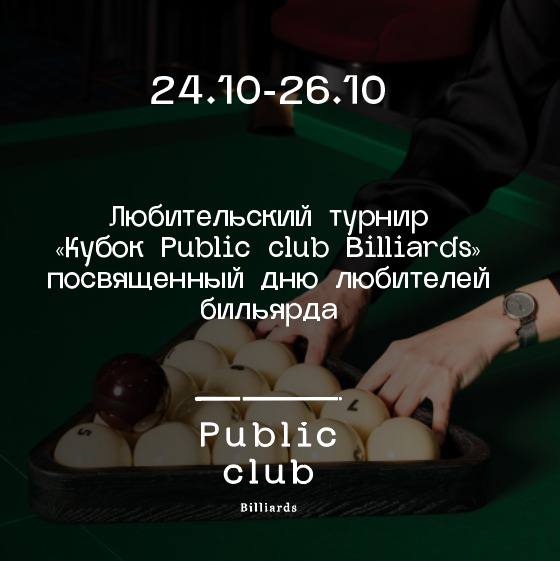 Любительский турнир "Кубок Public club Billiards" посвященный дню любителей бильярда