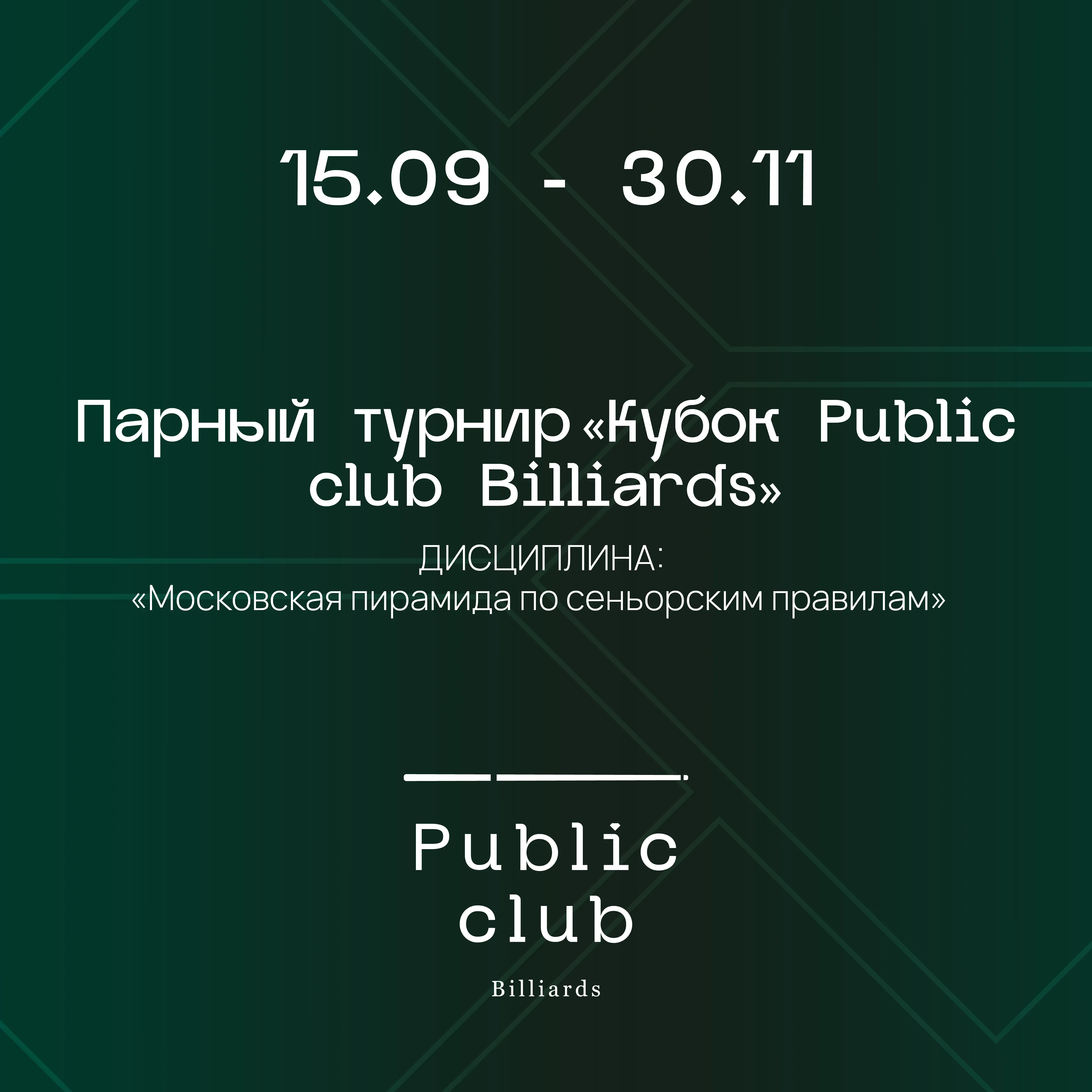 Парный турнир "Кубок Public club Billiards"