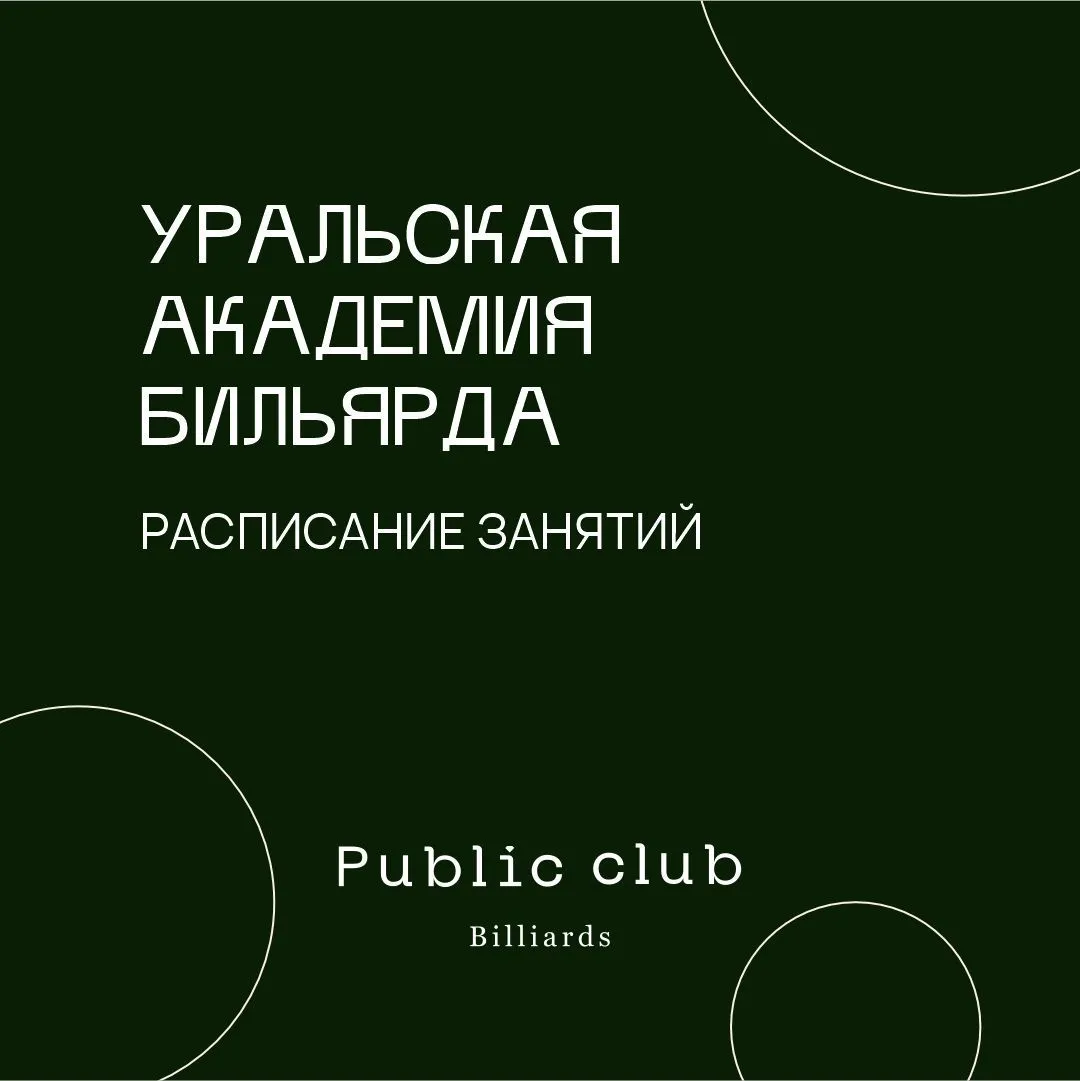 Уральская Академия Бильярда — расписание занятий