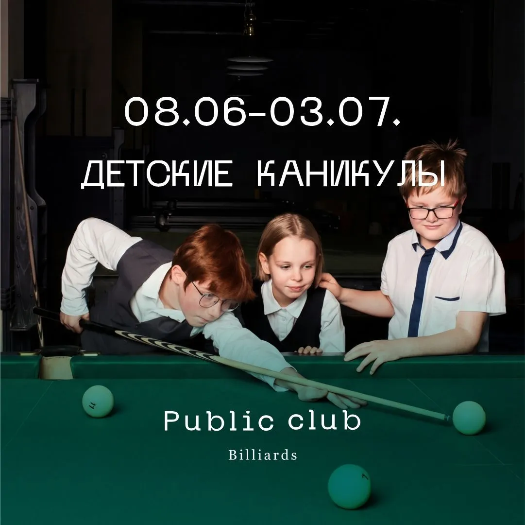 Летние каникулы в Public Club Billiards