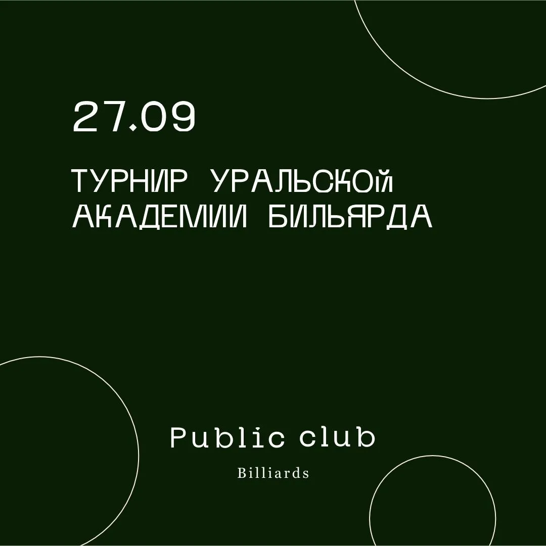 Турнир Уральской Академии Бильярда
