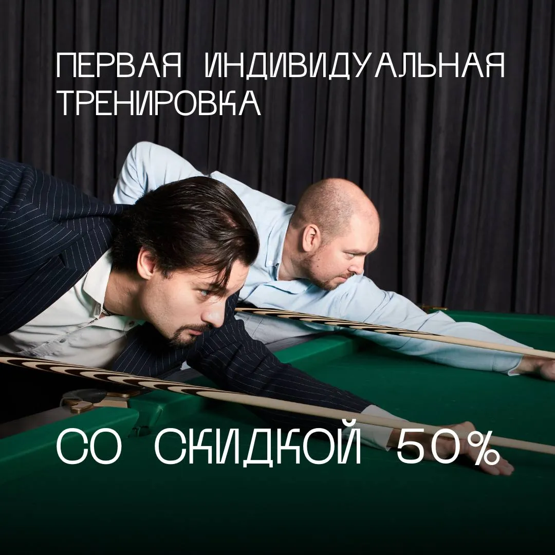 Первая индивидуальная тренировка по бильярду со скидкой