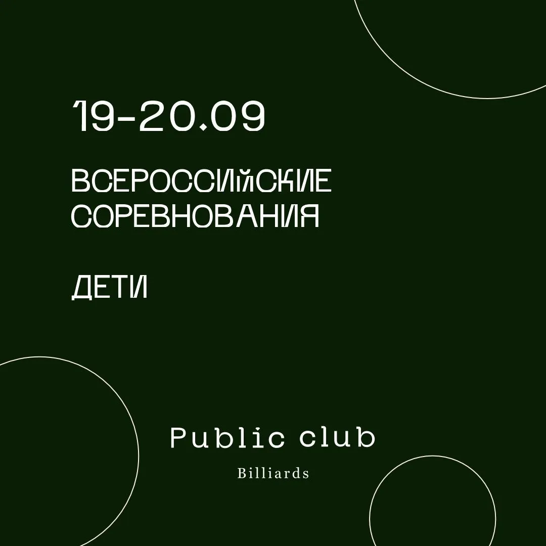 Всероссийские соревнования по бильярдному спорту среди детей
